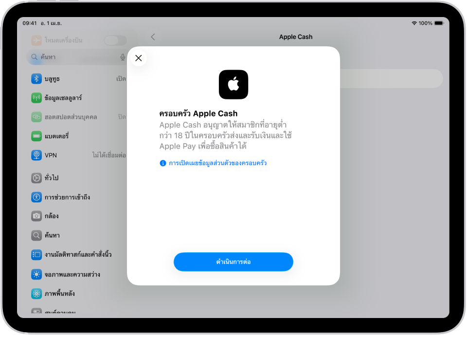 หน้าจอการตั้งค่าที่มีหน้าต่างโต้ตอบการตั้งค่าครอบครัว Apple Cash อยู่ตรงกลางหน้าจอ