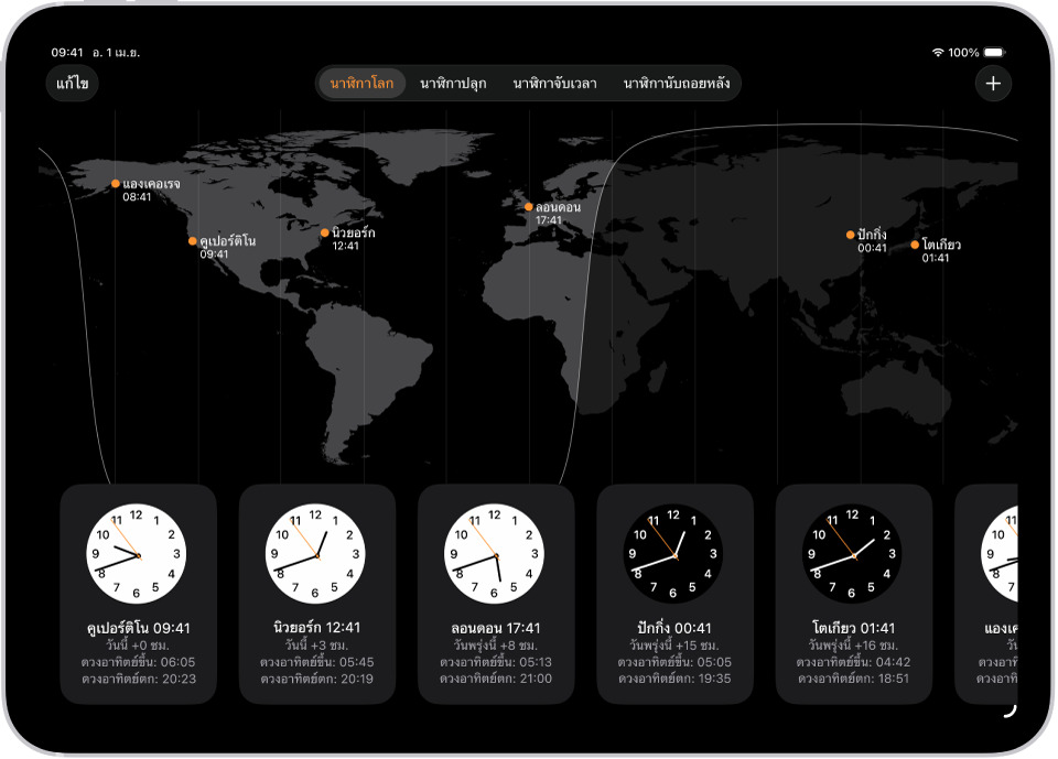 แถบนาฬิกาโลกที่แสดงเวลาของเมืองต่างๆ ปุ่มแก้ไขที่อยู่ใกล้กับมุมซ้ายบนช่วยให้คุณสามารถจัดอันดับนาฬิกาใหม่หรือลบนาฬิกาได้ ปุ่มเพิ่มที่อยู่ใกล้กับมุมขวาบนช่วยให้คุณสามารถเพิ่มนาฬิกาเพิ่มเติมได้ ปุ่มนาฬิกาโลก ปุ่มนาฬิกาปลุก ปุ่มนาฬิกาจับเวลา และปุ่มนาฬิกานับถอยหลังจะเรียงกันอยู่ด้านล่างสุด