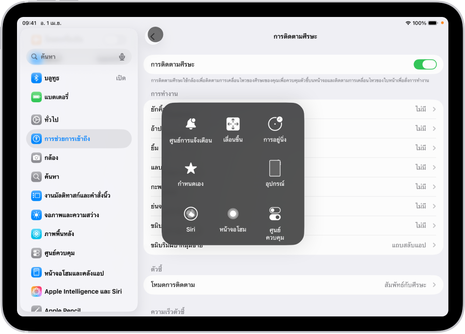 iPad ที่มีการติดตามศีรษะเปิดใช้อยู่ เมนู AssistiveTouch แสดงขึ้นมาให้เห็นโดยแสดงตัวควบคุมสำหรับศูนย์การแจ้งเตือน เลื่อน การอยู่นิ่ง อุปกรณ์ ศูนย์ควบคุม บ้าน Siri และกำหนดเอง