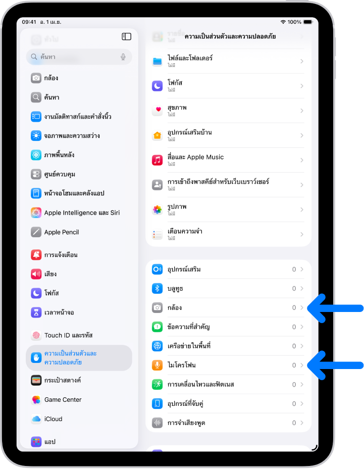 หน้าจอความเป็นส่วนตัวและความปลอดภัยที่มีการตั้งค่าสำหรับควบคุมว่าแอปสามารถใช้กล้อง ไมโครโฟน และส่วนอื่นๆ ของ iPad ของคุณได้หรือไม่