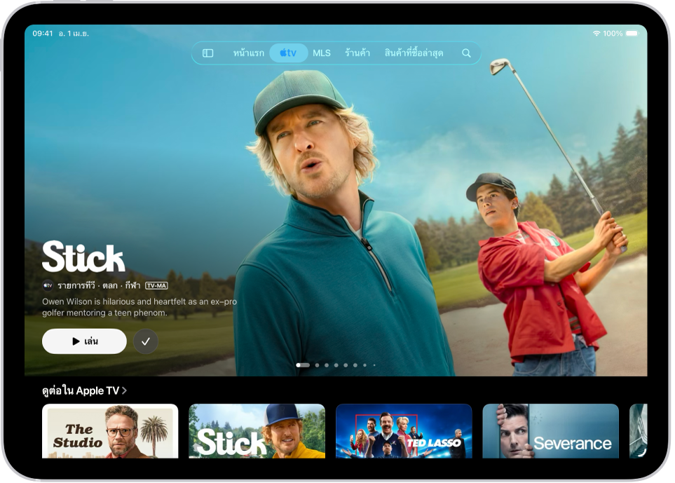 แถบ Apple TV ที่แสดง Apple Originals ที่แนะนำตรงกึ่งกลางด้านบนแถว “ดูต่อ” ที่ด้านบนสุดของหน้าจอ เรียงจากซ้ายไปขวาคือ แถบหน้าแรก, แถบ Apple TV, แถบ MLS, แถบร้าน, แถบสินค้าที่ซื้อล่าสุด และแถบค้นหา