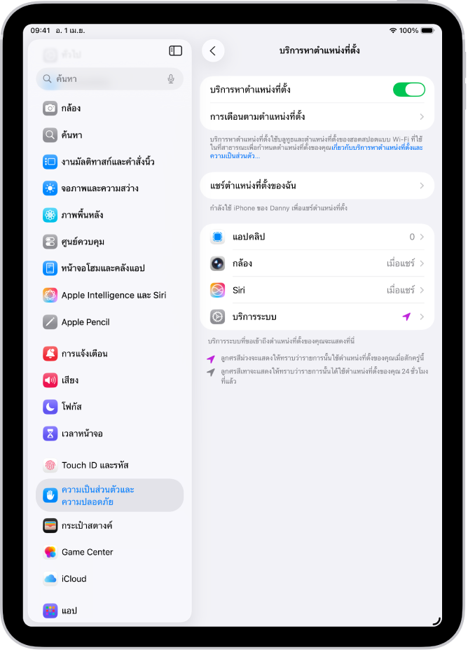 หน้าจอบริการหาตำแหน่งที่ตั้ง ซึ่งมีการตั้งค่าสำหรับการแชร์ตำแหน่งที่ตั้งของ iPad ของคุณกับแอป