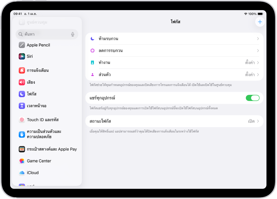 หน้าจอที่แสดงตัวเลือกโฟกัสที่มีให้หกตัวเลือก ซึ่งได้แก่ ห้ามรบกวน เวลาขับขี่ ไม่มีข้อความระหว่างการโทร นอนหลับ ส่วนบุคคล และทำงาน ปุ่มแชร์ทุกอุปกรณ์เปิดอยู่ ซึ่งทำให้สามารถใช้การตั้งค่าโฟกัสเดียวกันบนอุปกรณ์ Apple ทุกเครื่องของคุณได้
