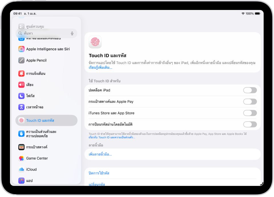 หน้าจอที่แสดงการตั้งค่าสำหรับ Touch ID และรหัส พร้อมตัวเลือกในการเพิ่มลายนิ้วมือและเปิดใช้รหัส