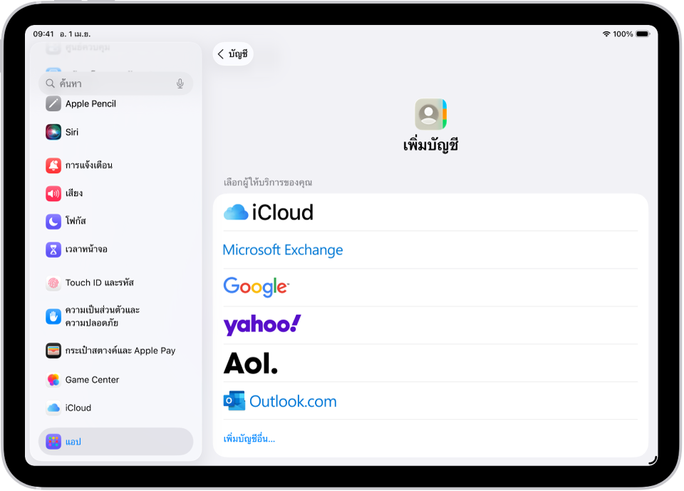 หน้าจอเพิ่มบัญชีที่แสดงบริการรายชื่อต่างๆ