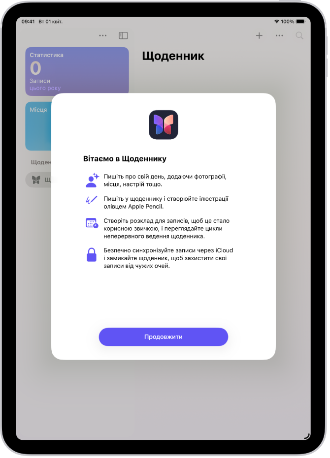 Початковий екран програми «Щоденник»