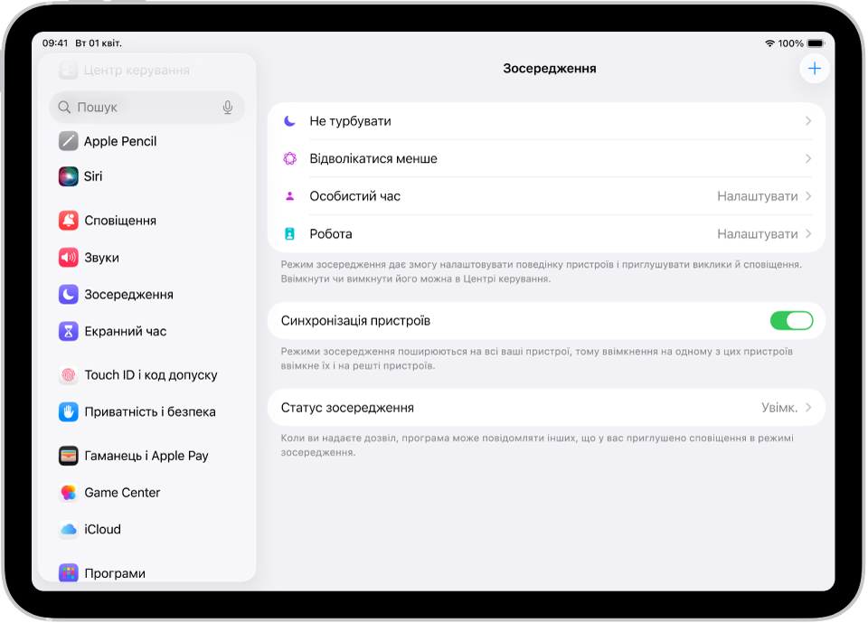 Екран, на якому показано шість наявних варіантів режиму зосередження: «Не турбувати», «За кермом», без повідомлень під час телефонних розмов, «Сон», «Особистий час» і «Робота». Кнопку «Синхронізація пристроїв» увімкнено, що дає змогу використовувати однакові параметри режиму зосередження на всіх ваших пристроях Apple.