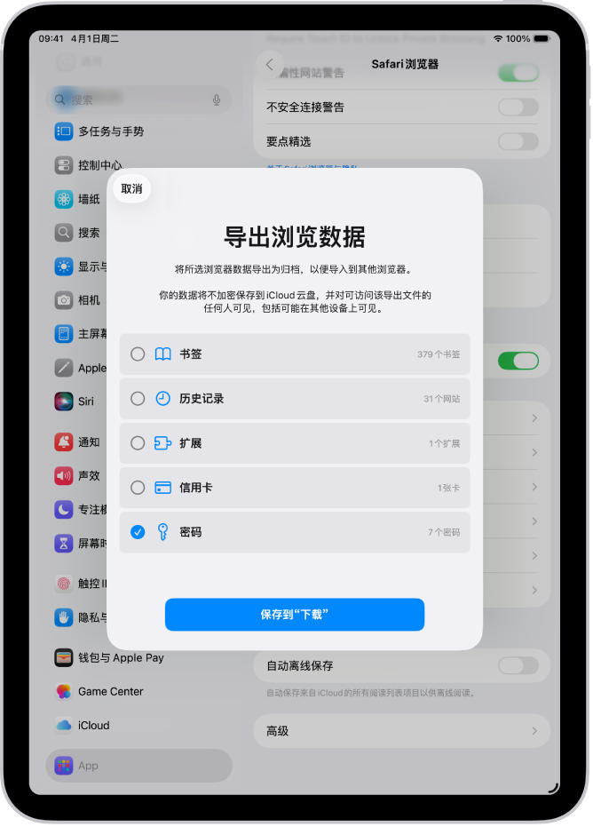“导出浏览数据”屏幕，已选择“密码”选项导出到其他密码管理器。