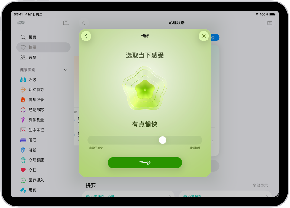 “健康” App 中的屏幕,当前心情被识别为“有点愉快”。屏幕底部是用于调整情绪强度的滑块。