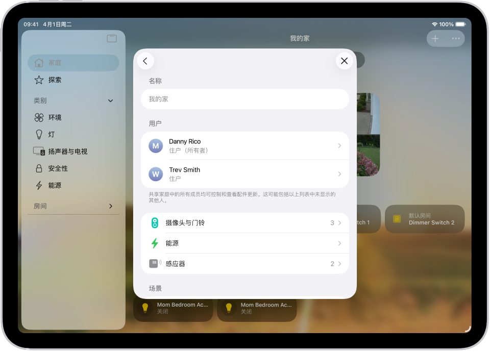 图形计划:“家庭” App 视图显示多位住户。