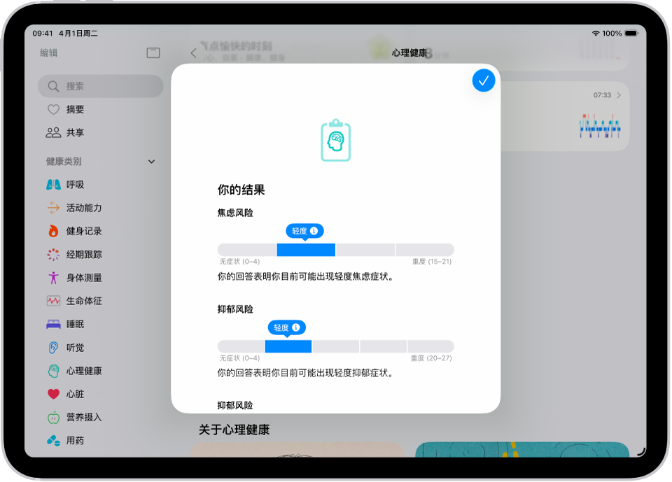 “健康” App 屏幕显示心理健康问卷调查的结果。