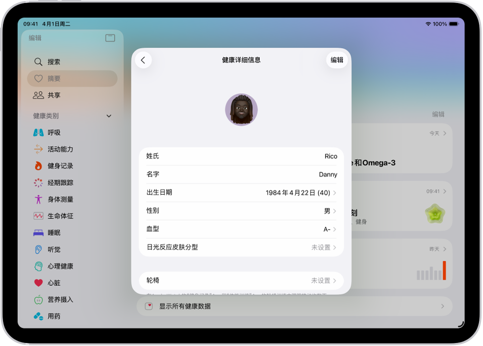 “健康详细信息”屏幕，包括姓名、出生日期、血型和其他信息栏位。