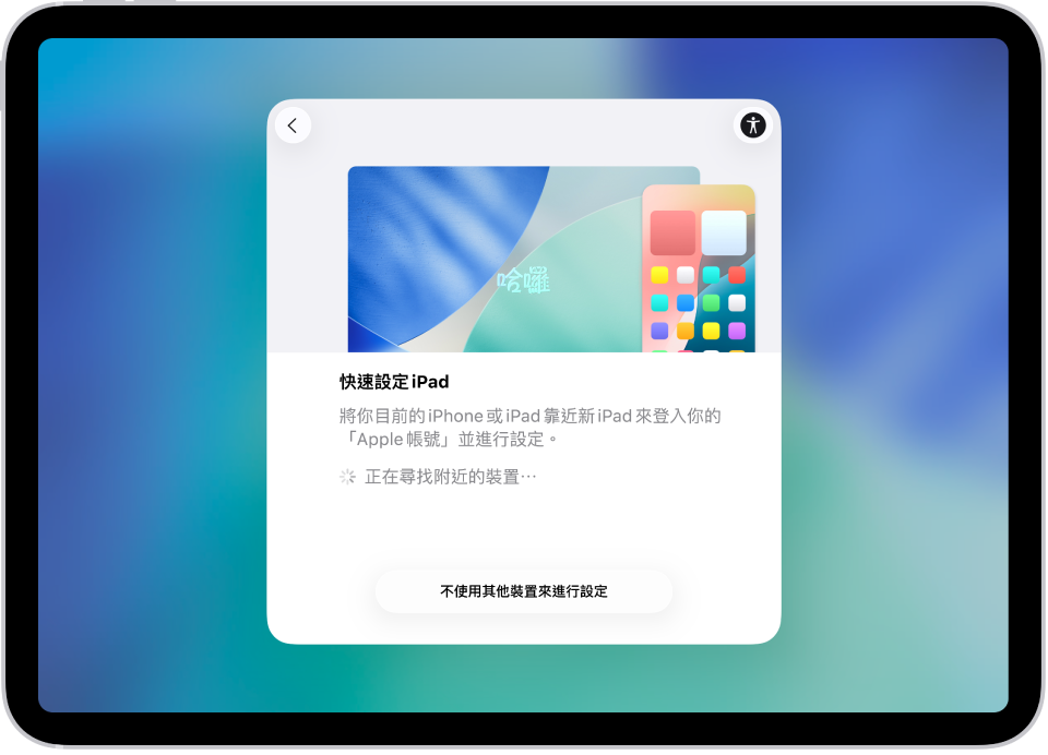 首次啟動 iPad 時顯示的設定畫面。