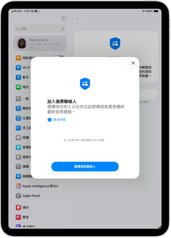 「帳號復原聯絡人」畫面,提供此功能的相關資訊。「加入復原聯絡人」按鈕位於底部