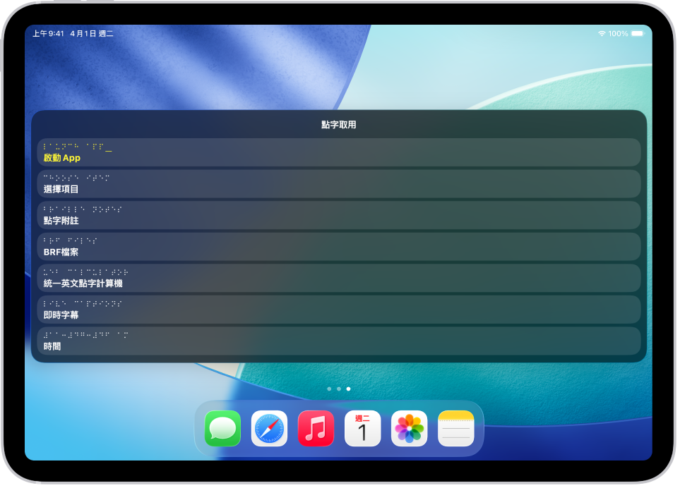 一部 iPad 上打開「點字取用」選單，顯示下列選項：「啟動 App」、「選擇項目」、「點字附註」、「BRF 檔案」、「UEB 計算機」、「即時字幕」和「時間」。