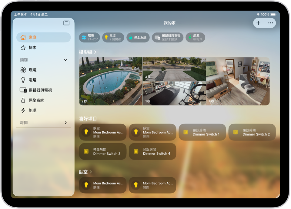 顯示側邊欄的「家庭」App，靠近左上方顯示「家庭」、「自動化操作」和「探索」標籤頁。下方顯示「類別」和家中的「房間」。在側邊欄右方，最上方顯示「廣播」、「加入」和「更多選項」按鈕。「類別」按鈕顯示在靠近最上方。其下方為情境、攝影機影像和放有配件的房間。
