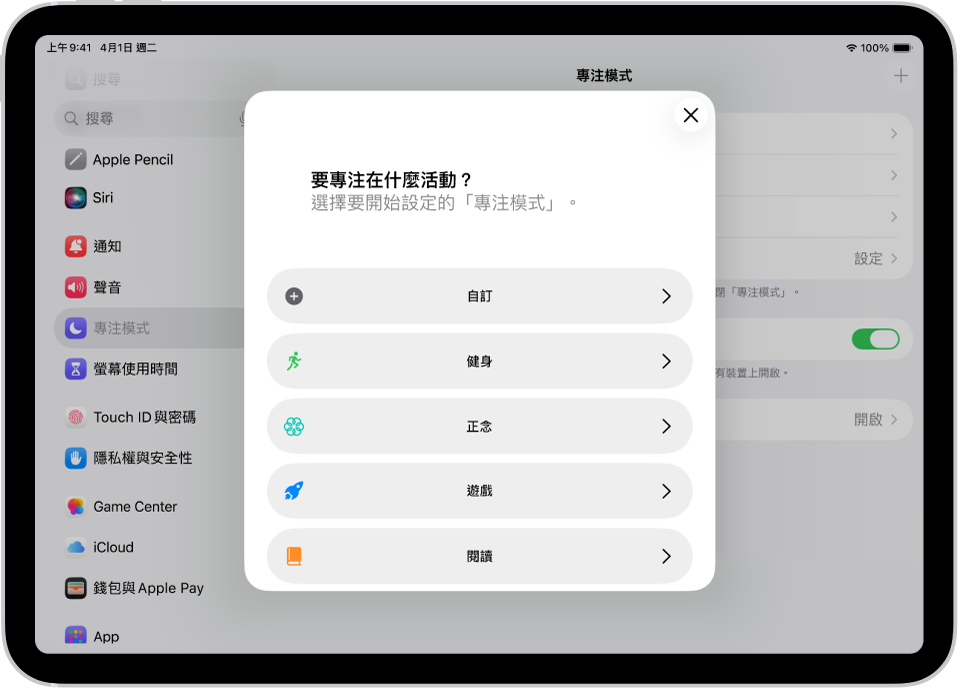 「專注模式」設定畫面，正在設定一個附加提供的「專注模式」選項（包括「自訂」、「健身」、「遊戲」、「正念」及「閱讀」）。