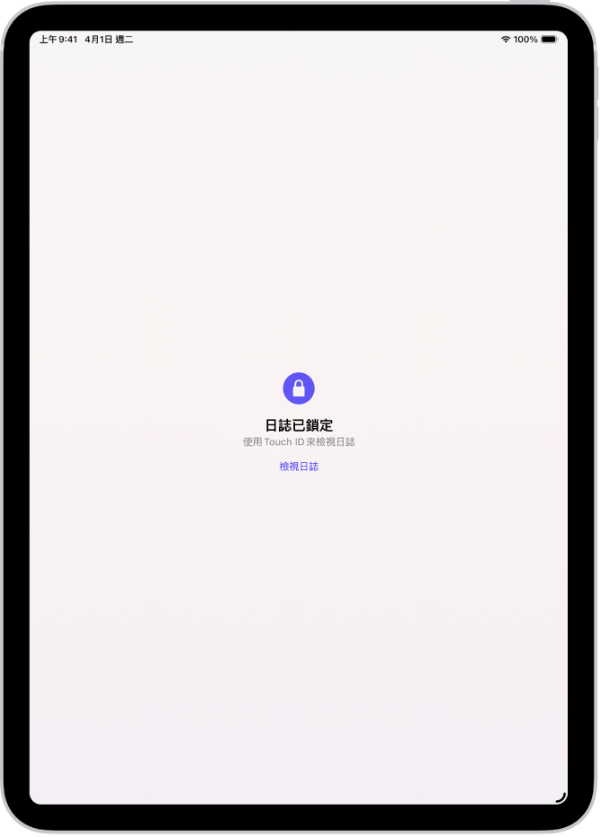 提示你使用 Touch ID 來解鎖日誌的「日誌」App 畫面。