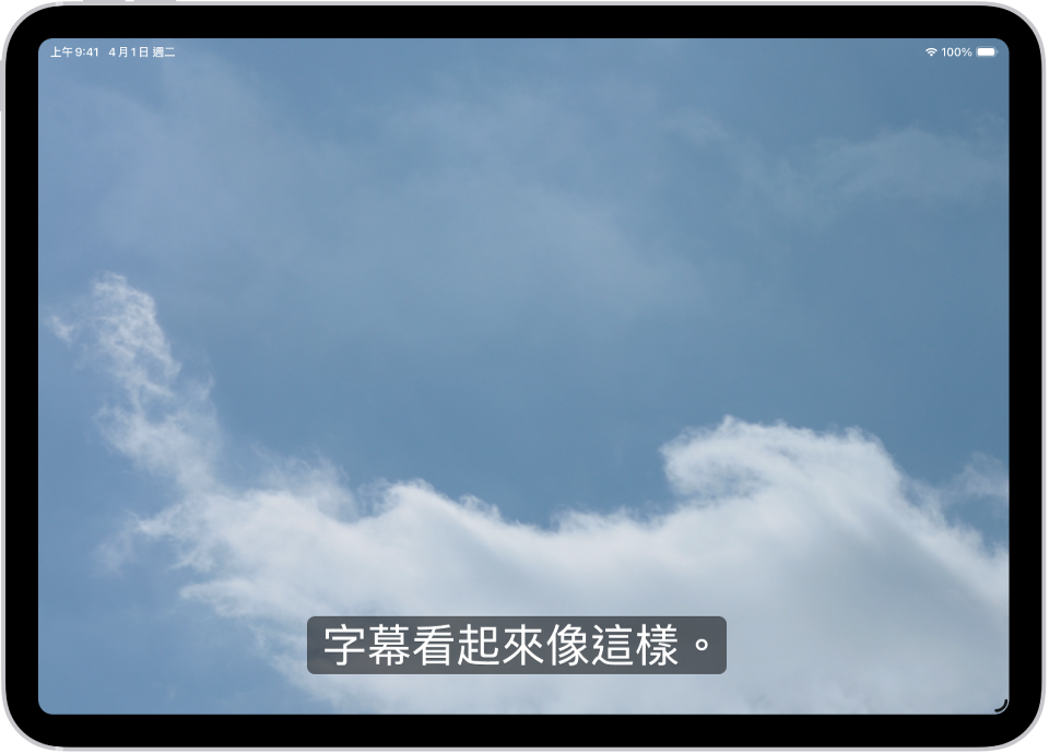 一部 iPad 顯示自訂樣式的字幕範例。