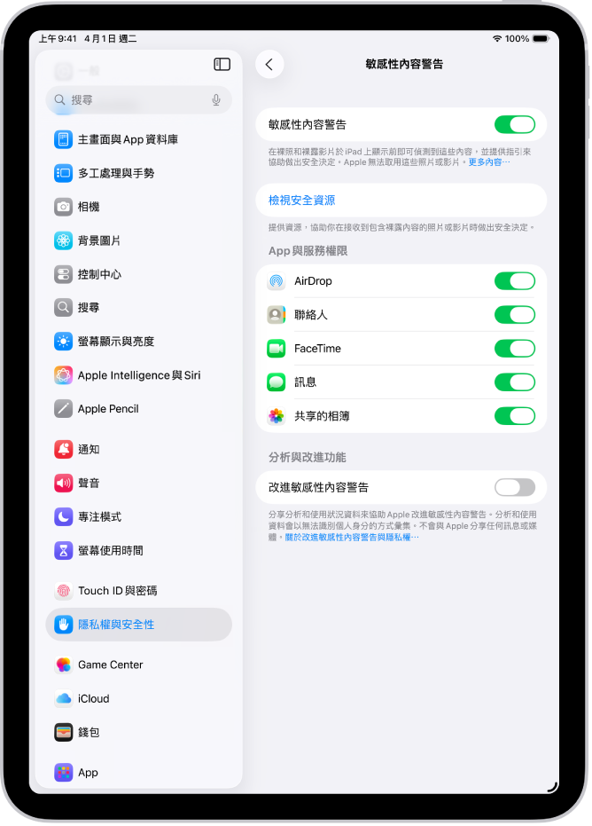 「敏感性內容警告」設定,包含標有「檢視安全資源」的按鈕以及標有「改進敏感性內容警告」的按鈕,用於與 Apple 分享分析和使用狀況資料。