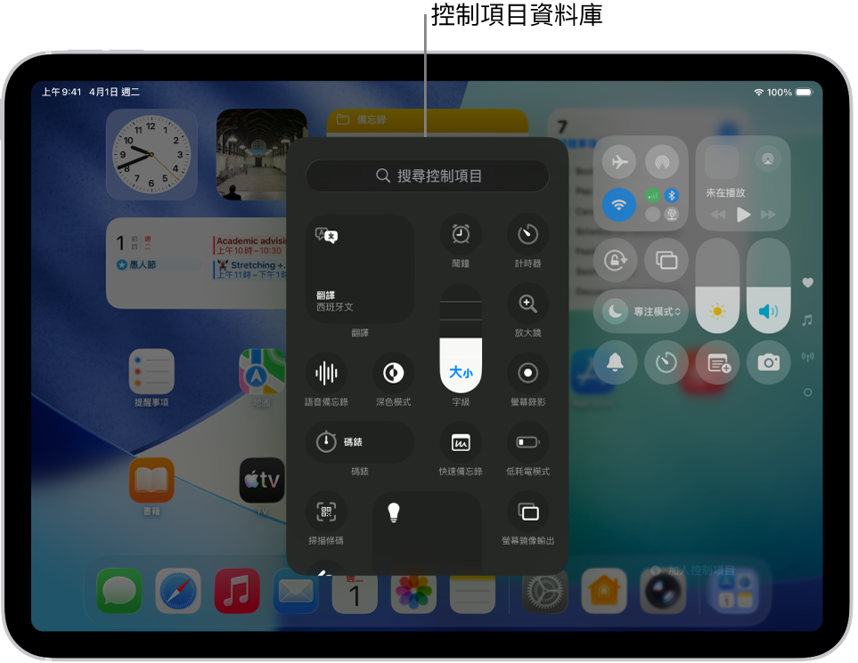 處於編輯模式的「控制中心」,打開控制項目資料庫,顯示所有可用的控制項目。