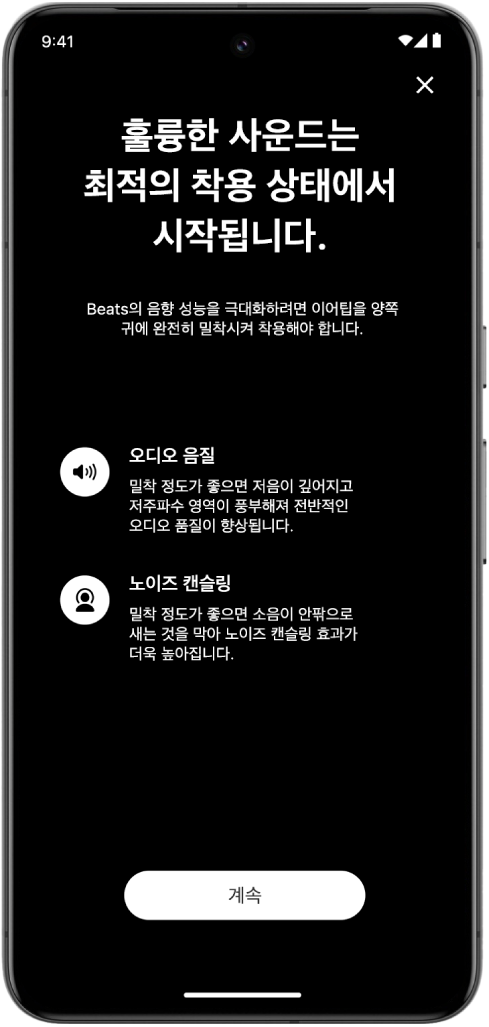 이어 팁 착용 테스트가 표시된 Android 기기 화면.