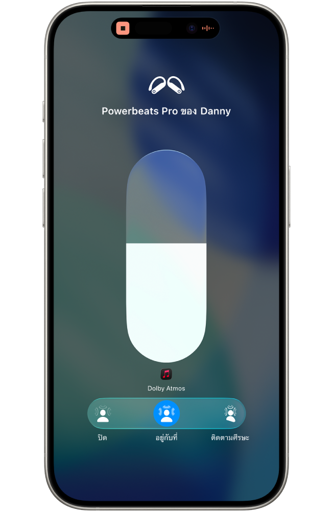 หน้าจอระดับเสียงในศูนย์ควบคุมที่แสดงระดับเสียงสำหรับ Beats Fit Pro และตัวเลือกสำหรับเสียงเชิงมิติพื้นที่