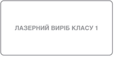 Етикетка лазерного пристрою класу 1.