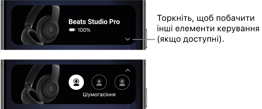 На першому зображенні показано віджет програми Beats із під’єднаними накладними навушниками Beats Studio Pro і кнопкою для відображення інших елементів керування. На другому зображенні показано елементи керування шумогасінням у віджеті.