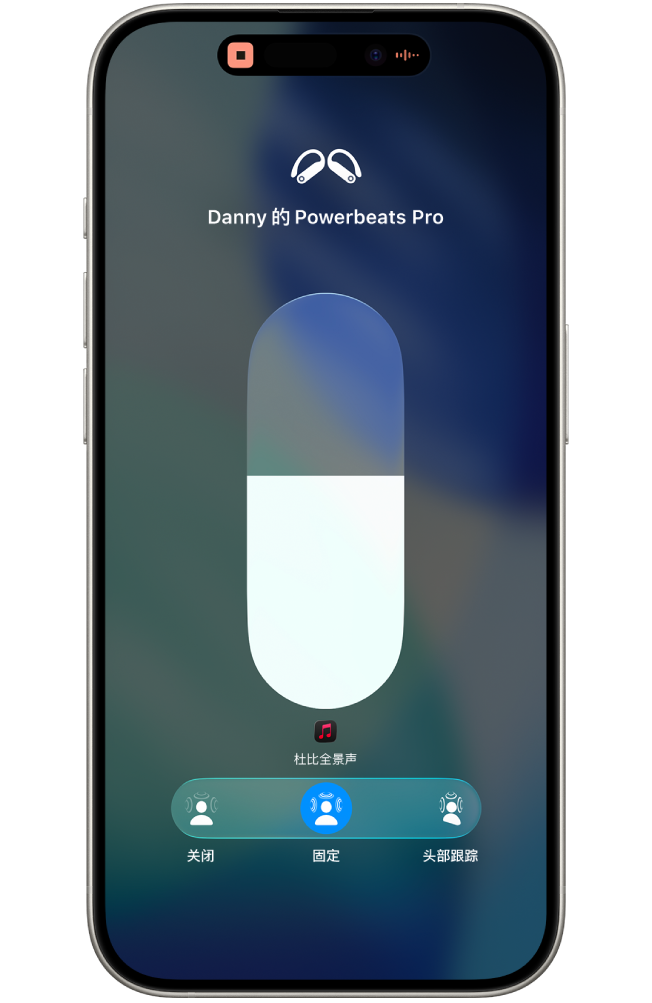 控制中心的音量屏幕,显示 Beats Fit Pro 的音量和空间音频选项。