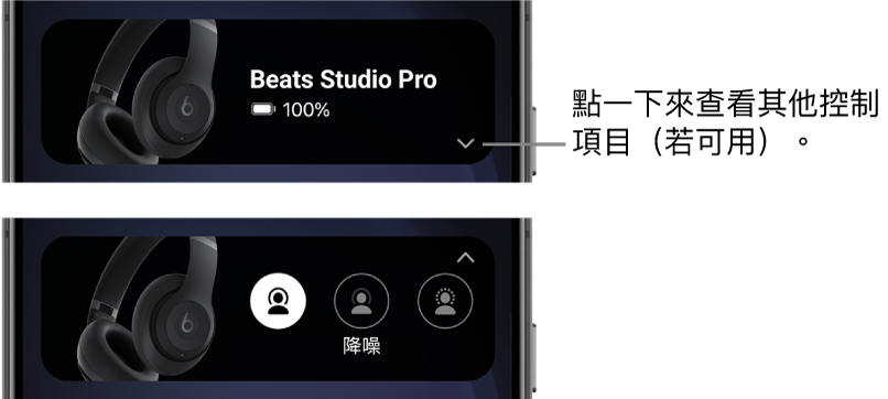 第一張影像顯示 Beats App 小工具,展示已連線的 Beats Studio Pro 頭戴式耳機以及用來顯示其他控制項目的按鈕;第二張影像顯示小工具中的「降噪」控制項目。