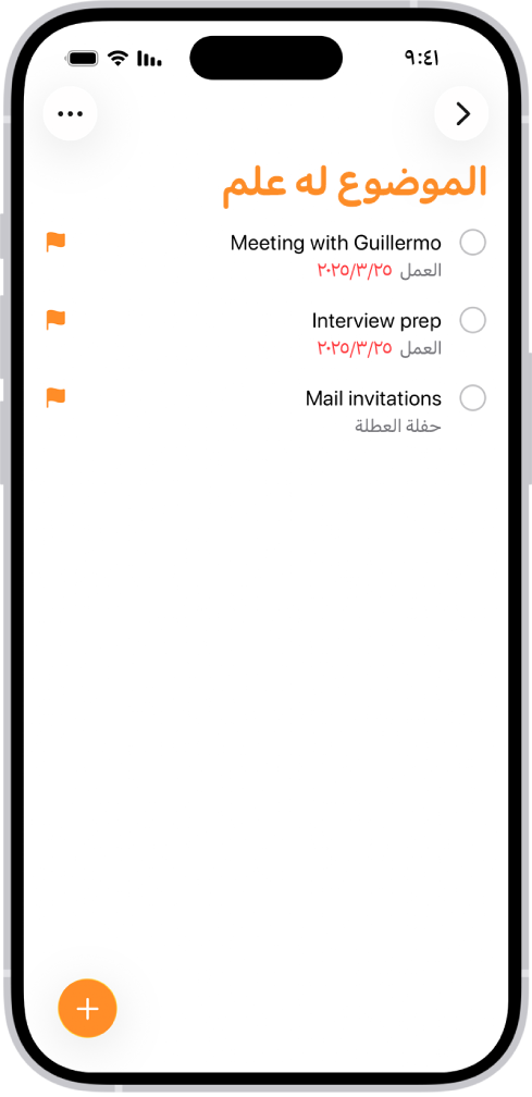 قائمة ذكية مميزة بعلم في تطبيق المعاينة، تظهر بها كل التذكيرات المميزة بعلم في قائمة واحدة مدمجة تلقائيًا.