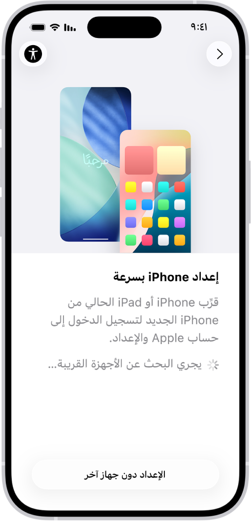 شاشة البدء السريع، تظهر بها خيارات لإعداد iPhone عن طريق تقريبه من iPhone أو iPad آخر، أو إعداده دون جهاز آخر.