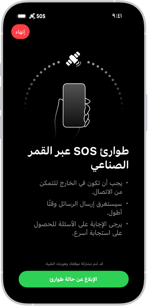شاشة طوارئ SOS، تعرض أن الهاتف متصل وتطلب من المستخدم الاستمرار في الإشارة إلى القمر الصناعي. يظهر زر "الإبلاغ عن حالة طوارئ" في أسفل الشاشة.