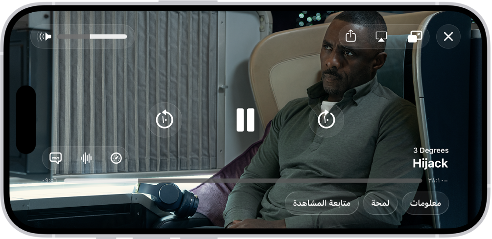 برنامج تلفزيوني قيد التشغيل، وتظهر به عناصر التحكم. توجد أزرار إغلاق وصورة داخل الصورة والبث السريع ومشاركة في أعلى اليمين. يوجد شريط تمرير مستوى الصوت في أعلى اليمين. في المنتصف تظهر أزرار للتخطي 10 ثوانٍ للخلف، والإيقاف المؤقت، والتخطي 10 ثوانٍ للأمام. يوجد شريط تمرير على امتداد منتصف الجزء السفلي، يمكنك سحبه لضبط موضع الفيديو، ويظهر الوقت المنقضي والوقت المتبقي، كل منهما على أحد طرفي شريط التمرير. في الجزء السفلي الأيسر تظهر أزرار المعلومات ولمحة ومتابعة المشاهدة.