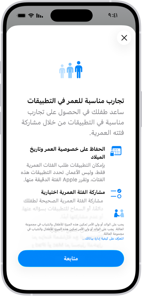 شاشة تجارب مناسبة للعمر في التطبيقات في الإعدادات، والتي تشرح كيفية مساعدة الأطفال في الحصول على تجارب التطبيقات المناسبة من خلال مشاركة الفئة العمرية.