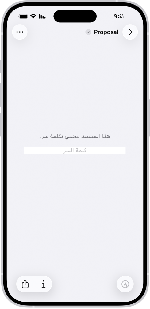 نموذج PDF مقفل في تطبيق المعاينة يظهر حقل كلمة سر. في أسفل الشاشة توجد أزرار توصيف والمعلومات ومشاركة.