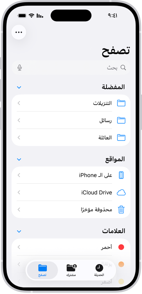 تطبيق الملفات يظهر به عد مجلدات ومواقع باسم التنزيلات والرسائل والعائلة وغيرها. في أسفل الشاشة توجد أزرار للملفات الأخيرة، والملفات المشتركة، وعلامة التبويب تصفح.