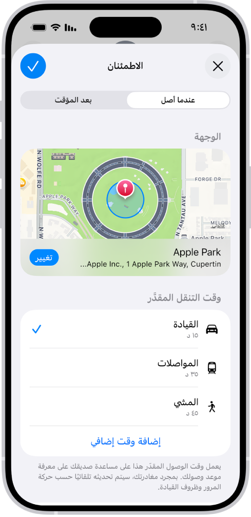 اطمئنان تظهر به خريطة وأوقات التنقل المقدرة لنمط القيادة والمواصلات والمشي. في الجزء السفلي يظهر زر إضافة وقت إضافي.