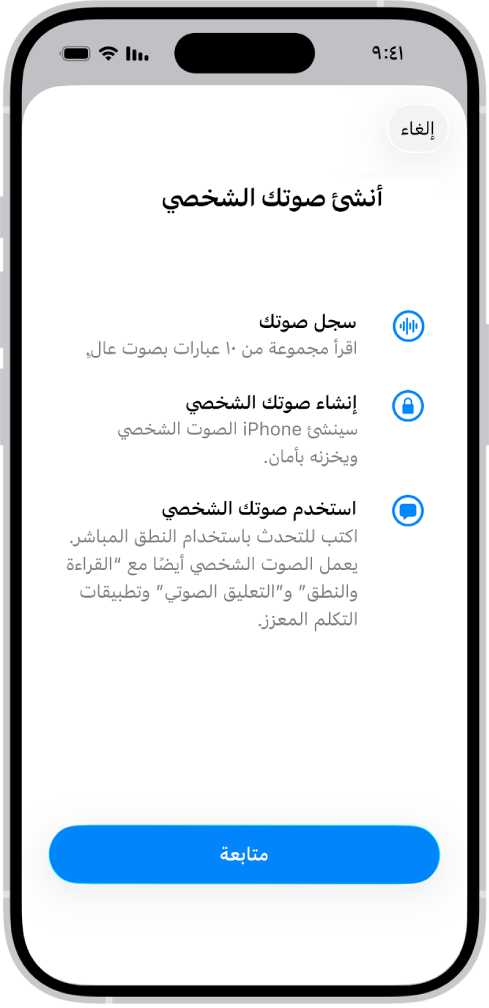 جهاز iPhone تظهر به معلومات حول كيفية إنشاء صوت شخصي.