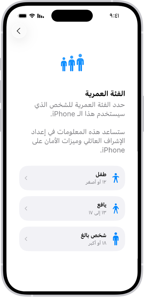 شاشة إعداد الفئة العمرية. تظهر ثلاث فئات عمرية: طفل (12 سنة أو أقل)، ومراهق (13 إلى 17 سنة)، وبالغ (18 سنة أو أكبر).