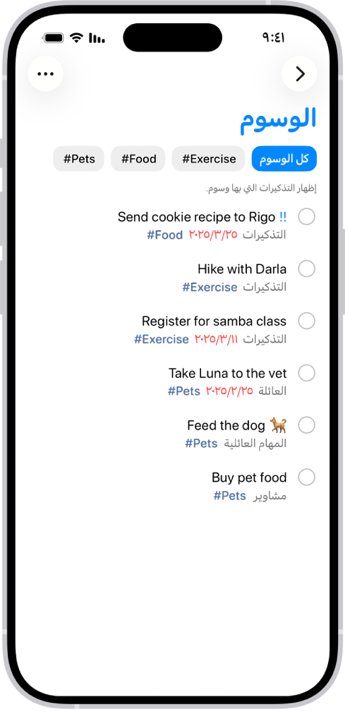 قائمة بتذكيرات عليها وسوم في تطبيق التذكيرات. تعرض الأزرار الموجودة في الجزء العلوي وسوم إضافية يمكنك تطبيقها.