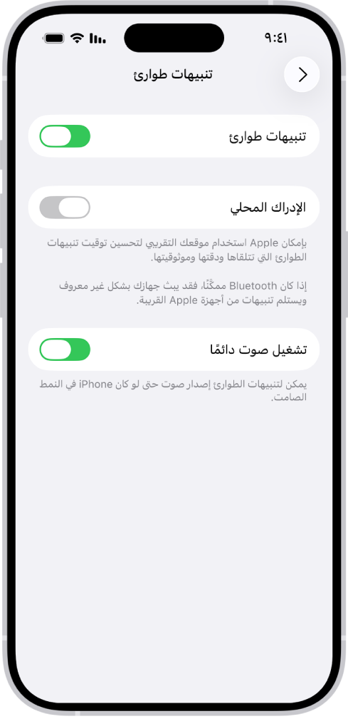 شاشة تنبيهات الطوارئ تظهر بها خيارات تنبيهات الطوارئ والإدراك المحلي وتشغيل أصوات دائمًا قيد التشغيل.