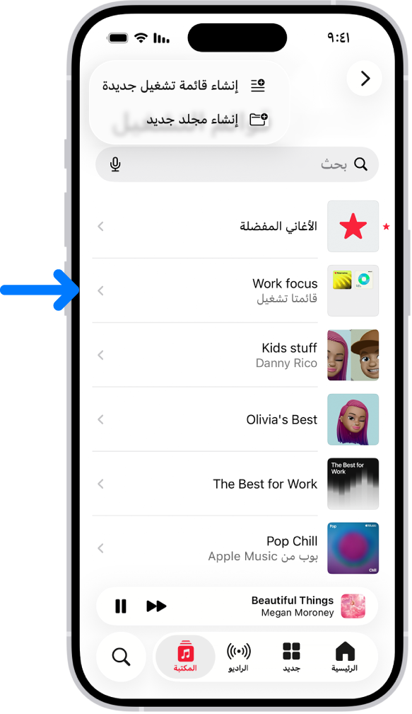 علامة تبويب المكتبة تظهر بها قائمة بقوائم التشغيل. في الجزء العلوي تظهر أزرار لإنشاء قائمة تشغيل جديدة أو إنشاء مجلد جديد. سهم أزرق يشير إلى مجلد قائمة تشغيل باسم تركيز العمل.