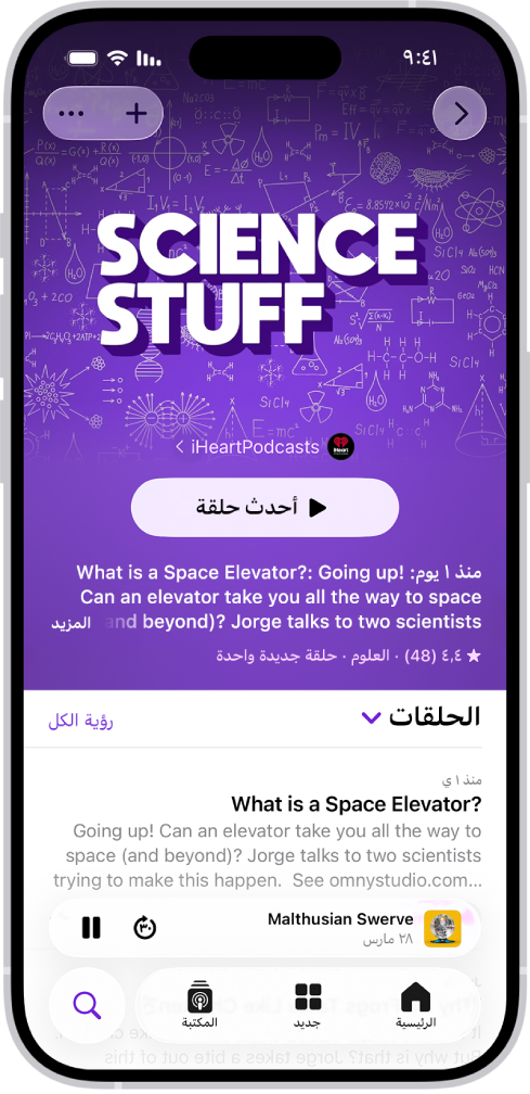 صفحة برنامج في تطبيق البودكاست يظهر بها قائمة حلقة. في الجزء العلوي من الشاشة أزرار رجوع ومتابعة والمزيد. في أسفل الشاشة، يظهر المشغل المصغر. في أسفلها تظهر أزرار الرئيسية، وجديد، والمكتبة، وبحث.