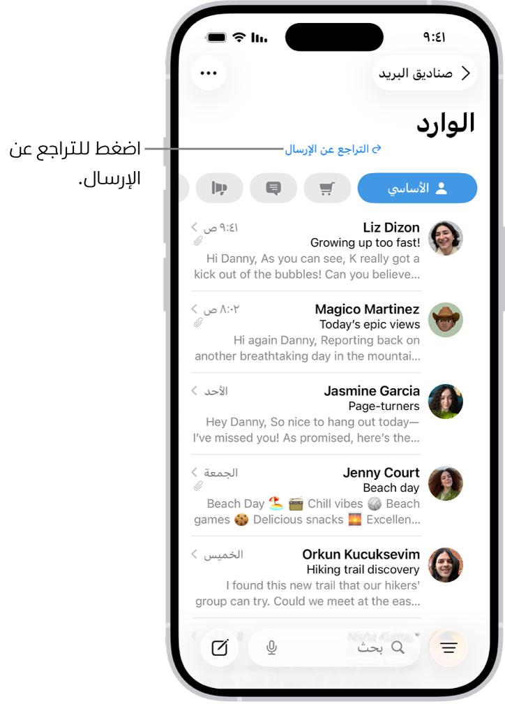 صندوق الوارد، تظهر به قائمة الرسائل. يظهر زر التراجع عن الإرسال (لسحب رسالة تم إرسالها مؤخرًا) في منتصف الجزء السفلي من الشاشة.