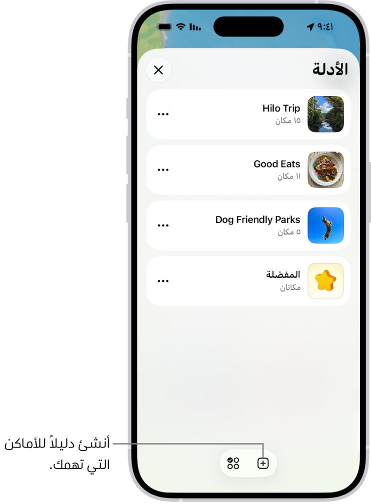 قائمة بالعديد من الأدلة المخصصة في تطبيق الخرائط، تتضمن فئة المفضلة، وزر دليل جديد في الجزء السفلي الأيسر.