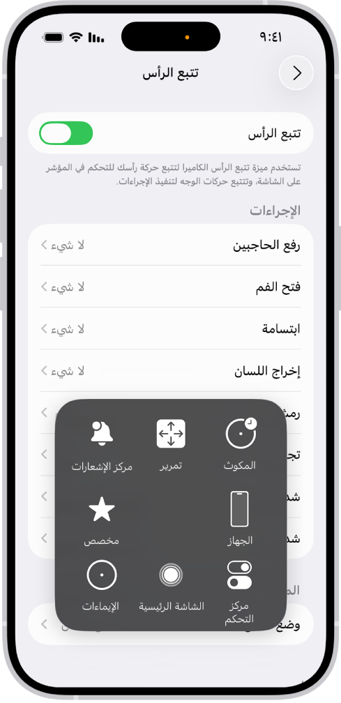 iPhone يظهر عليه تتبع الرأس قيد التشغيل. قائمة اللمس المساعد ظاهرة، وتُعرَض بها عناصر التحكم في مركز الإشعارات والتمرير والمكوث والجهاز ومركز التحكم والشاشة الرئيسية والإيماءات ومخصص.