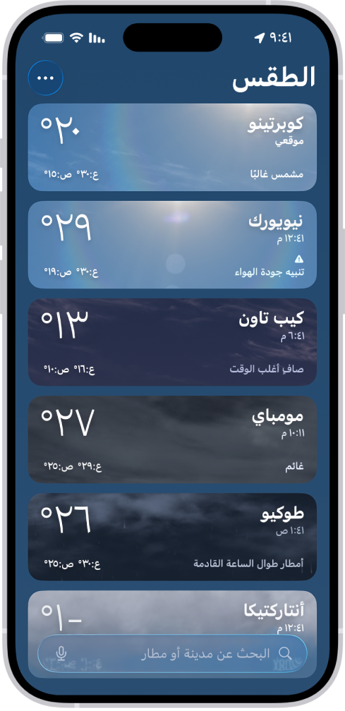 تطبيق الطقس يعرض قائمة بالمدن توضح الوقت الحالي ودرجة الحرارة وتوقعات الطقس ودرجات الحرارة العظمى والصغرى. في الجزء السفلي من الشاشة يظهر حقل البحث وفي الزاوية العلوية اليسرى يظهر زر المزيد.