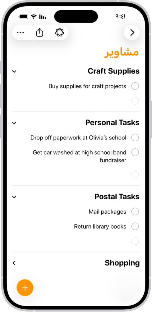قائمة في تطبيق التذكيرات تظهر بها تذكيرات مصنَّفة تلقائيًا إلى أقسام.